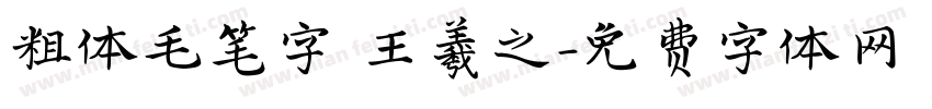 粗体毛笔字 王羲之字体转换